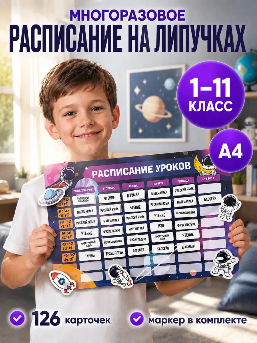 Расписание уроков многоразовое на липучках космос А4
