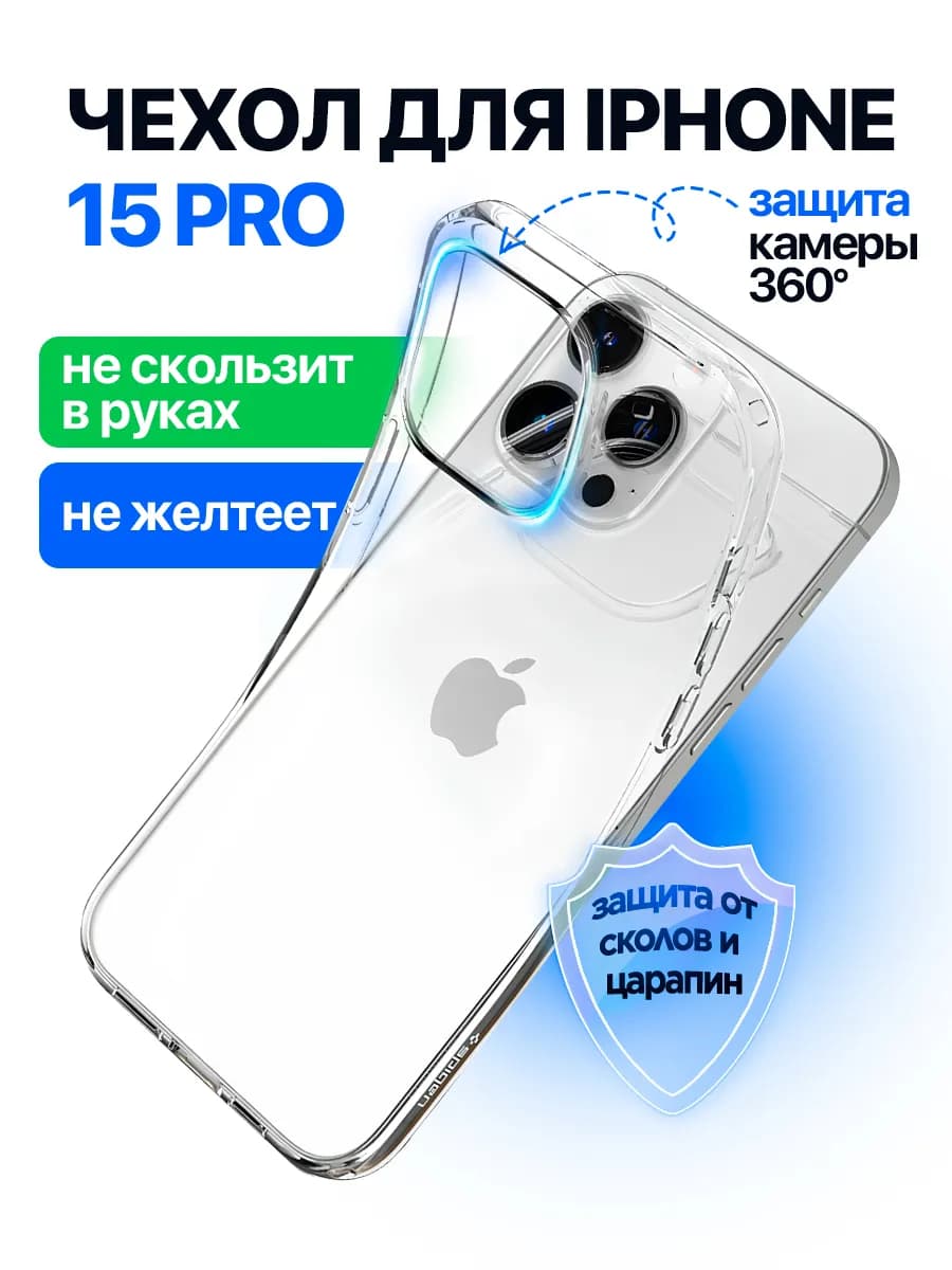 Чехол на iPhone 15 Pro прозрачный