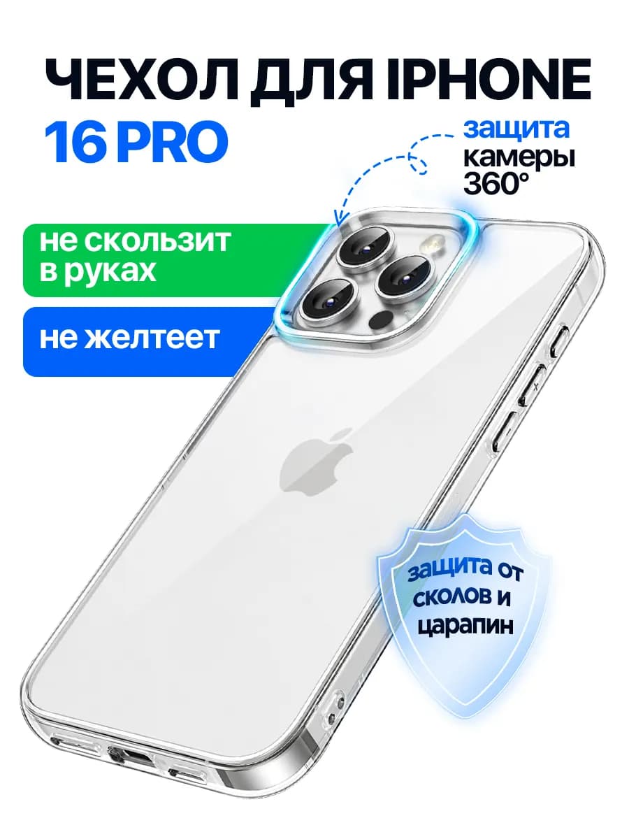 Чехол на iPhone 16 pro прозрачный