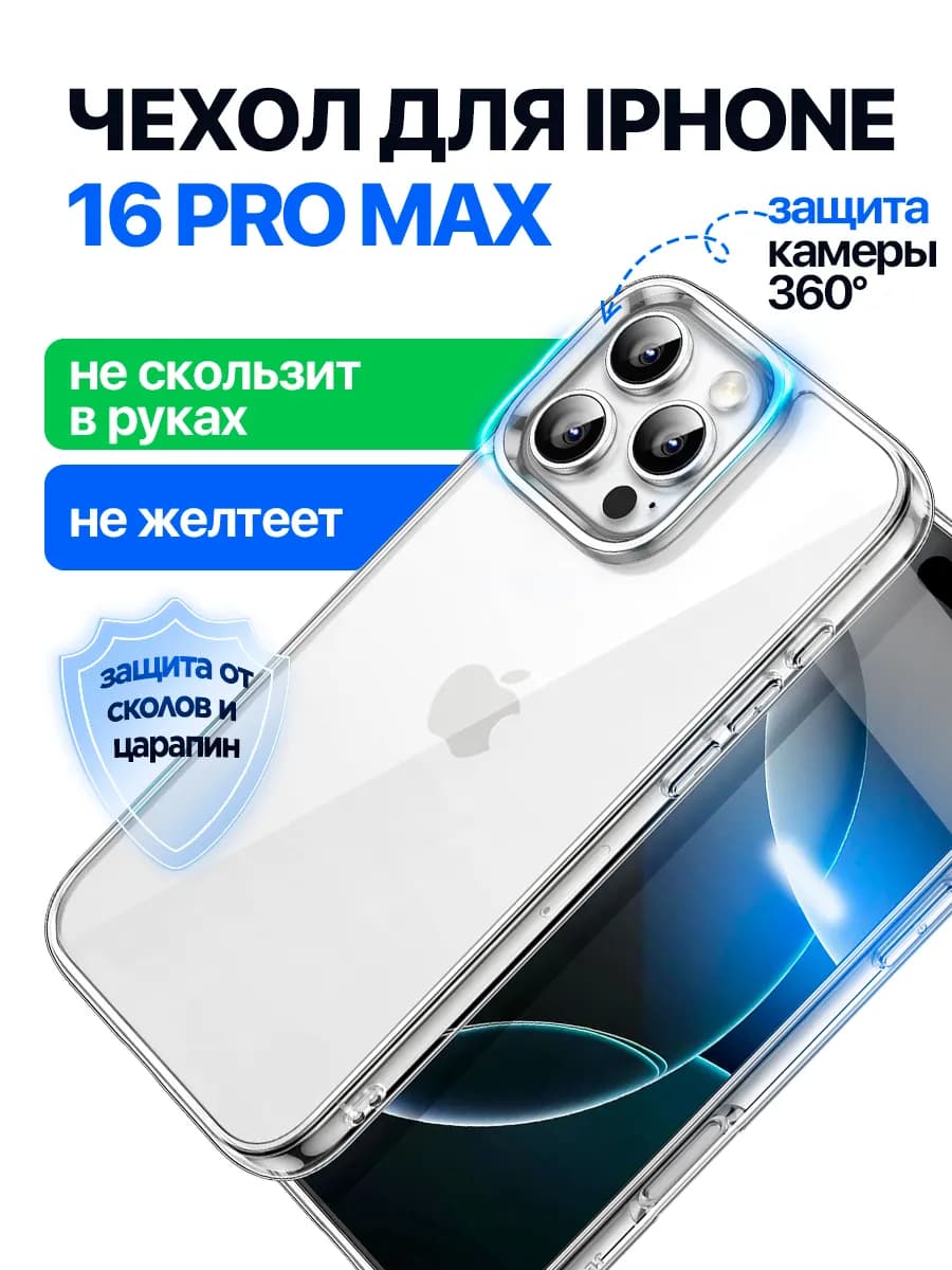 Чехол на iPhone 16 Pro Max прозрачный