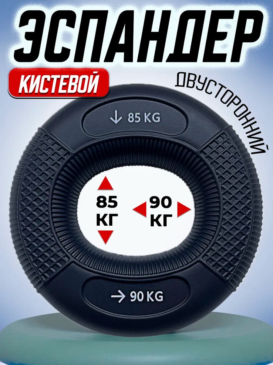 Эспандер кистевой 85 - 90 кг