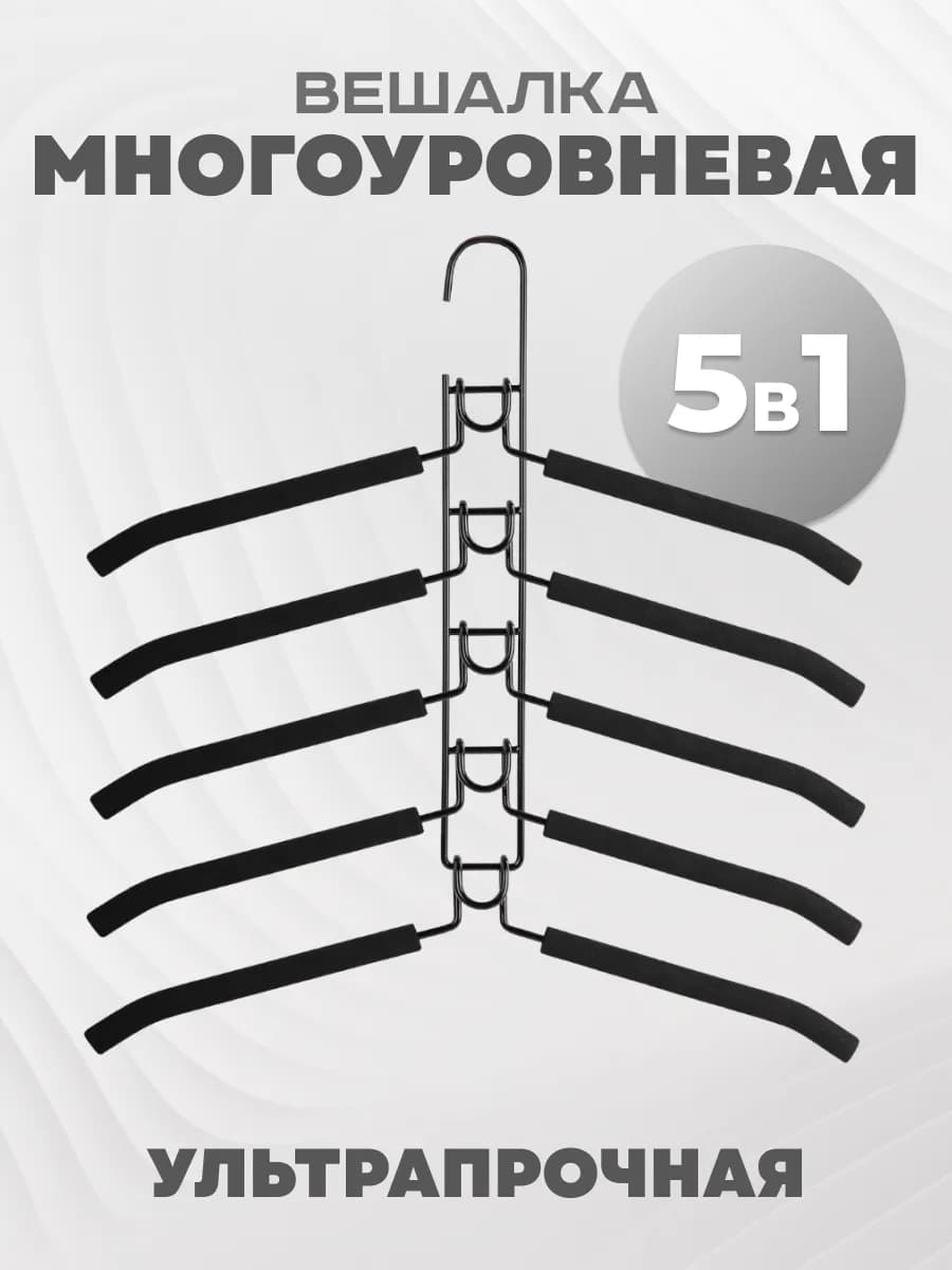 Плечики для одежды съемные 5 уровней металлические