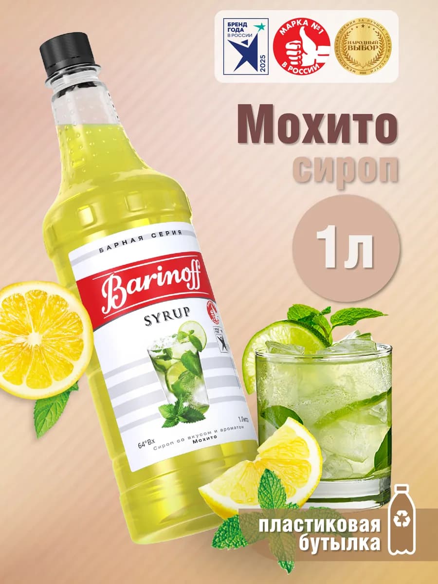 Сироп Мохито для коктейлей и лимонадов 1л пэт
