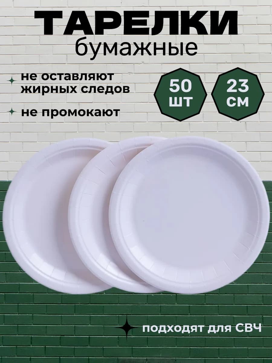Тарелки бумажные одноразовые 23 см 50 штук - фото 1