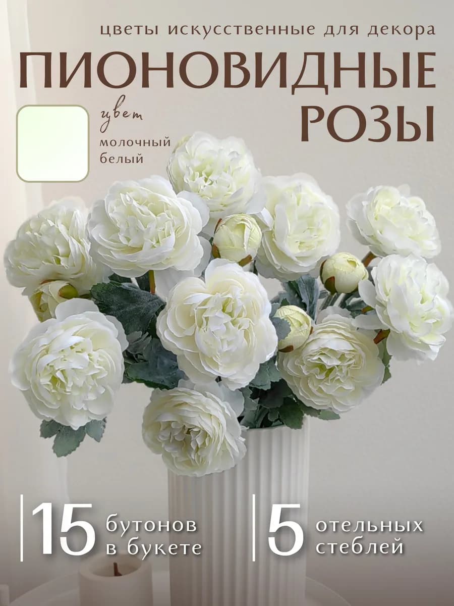 Искусственные цветы для декора, розы пионовидные