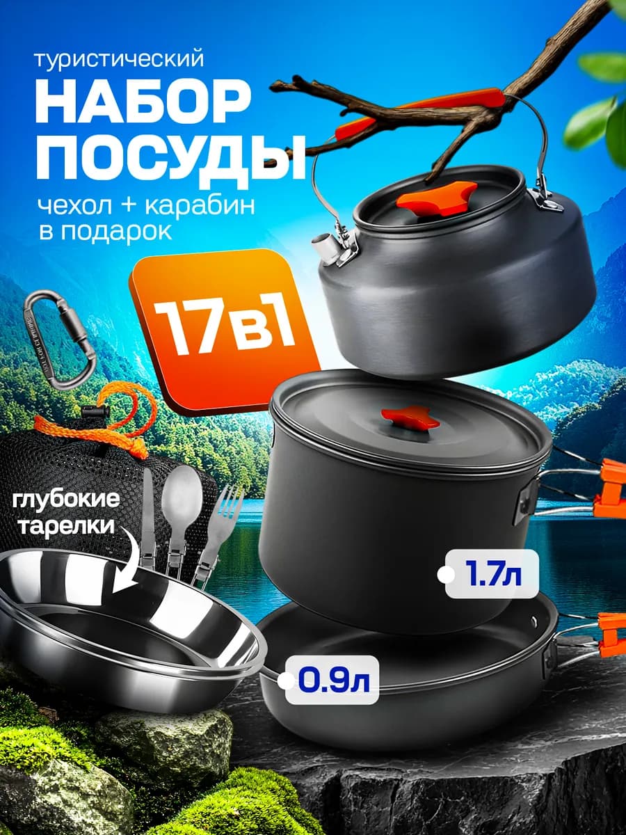 Походный туристический набор посуды для пикника и отдыха - фото 1