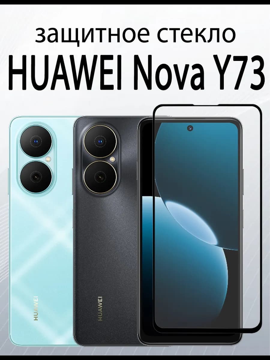 Защитное стекло для Huawei Nova Y73