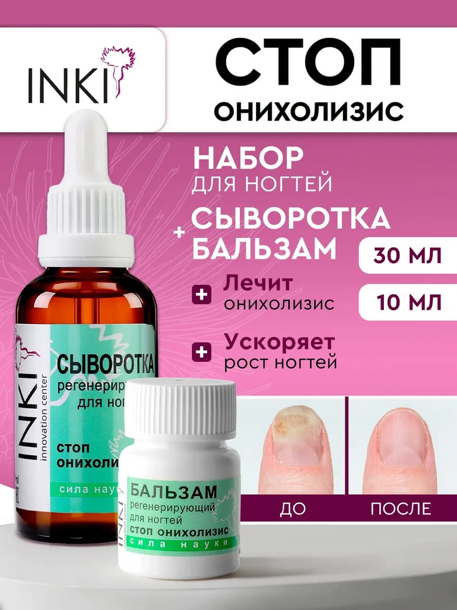 Cыворотка и бальзам стоп онихолизис для лечения ногтей