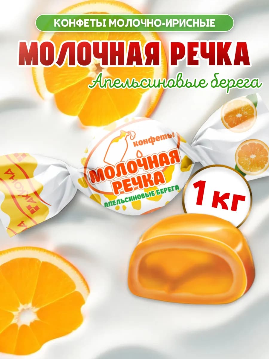 Конфеты Молочная Речка Апельсиновые берега 1кг