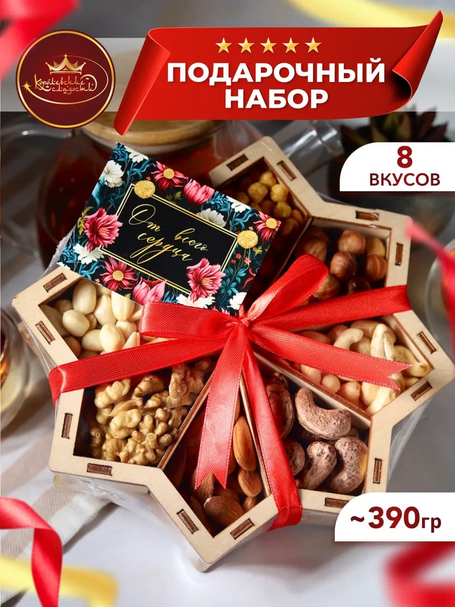 Орехи набор подарочный 8 в 1