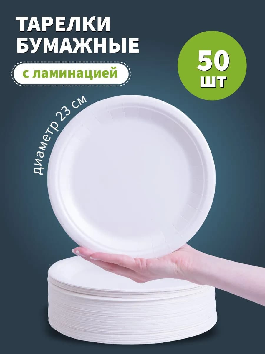 Тарелки одноразовые бумажные набор 23 см 50 шт - фото 1