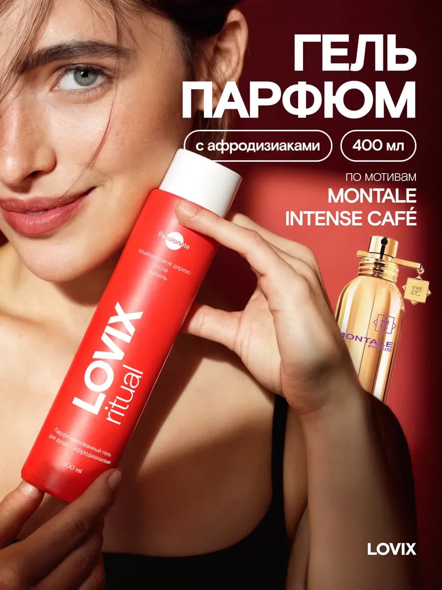 Парфюмированный гель для душа с афродизиаками Passionate