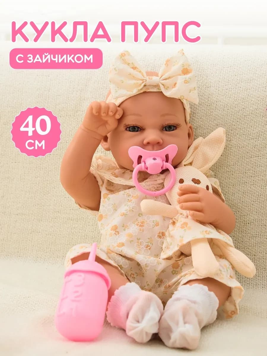 Пупс игровой с соской и бутылочкой