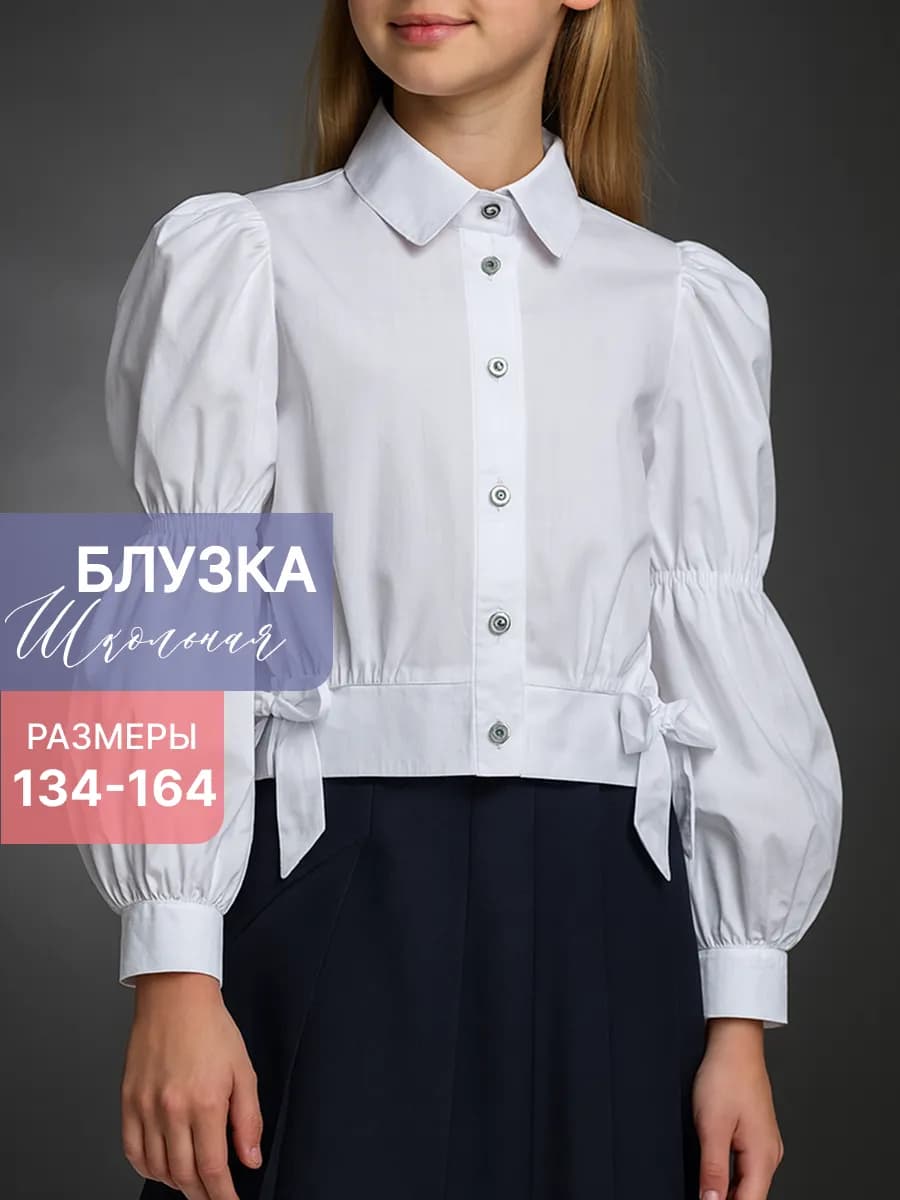 Школьная блузка, рубашка с длинным рукавом