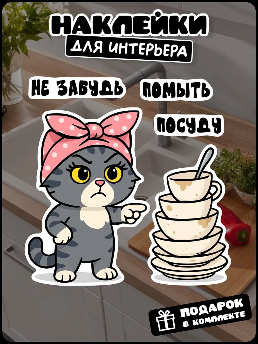 Наклейки на кухню помой посуду