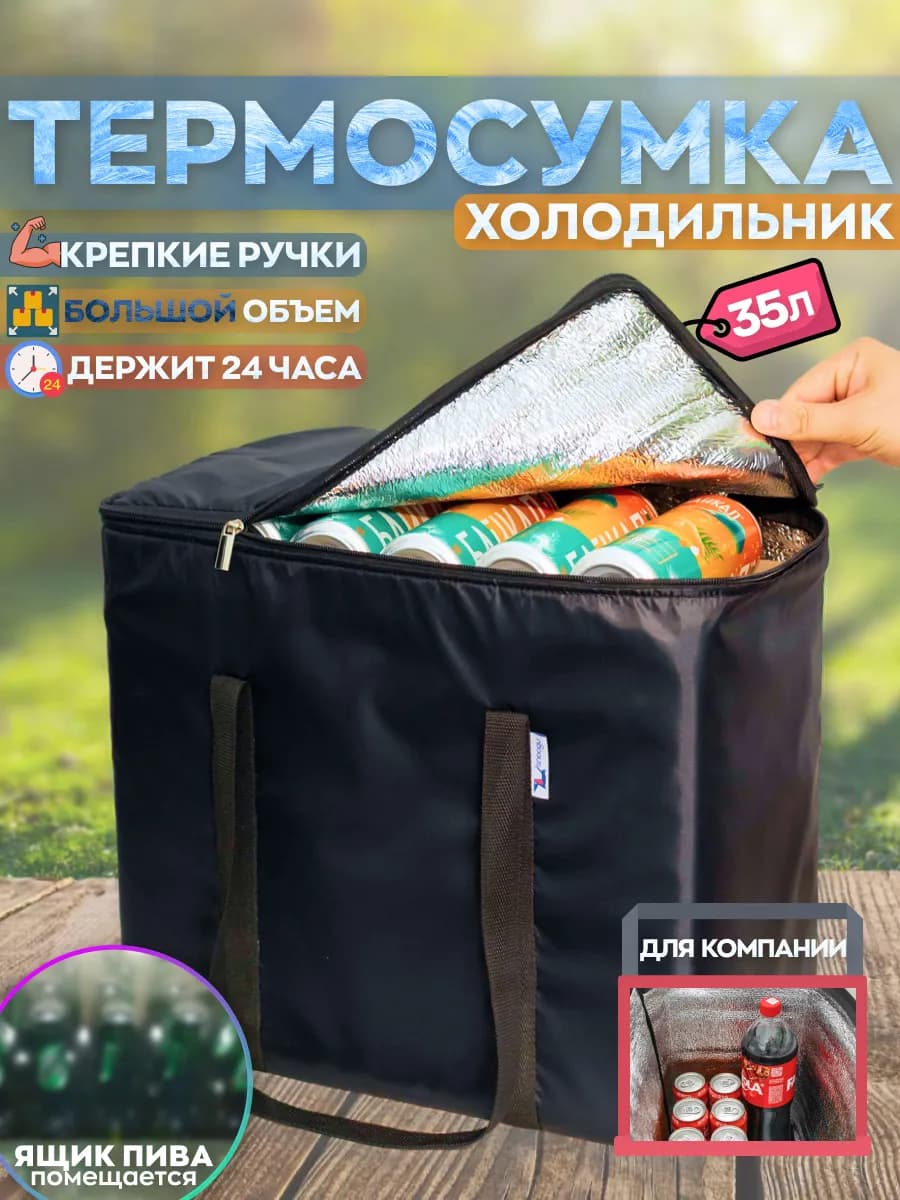 Сумка холодильник термосумка для пива 35 литров