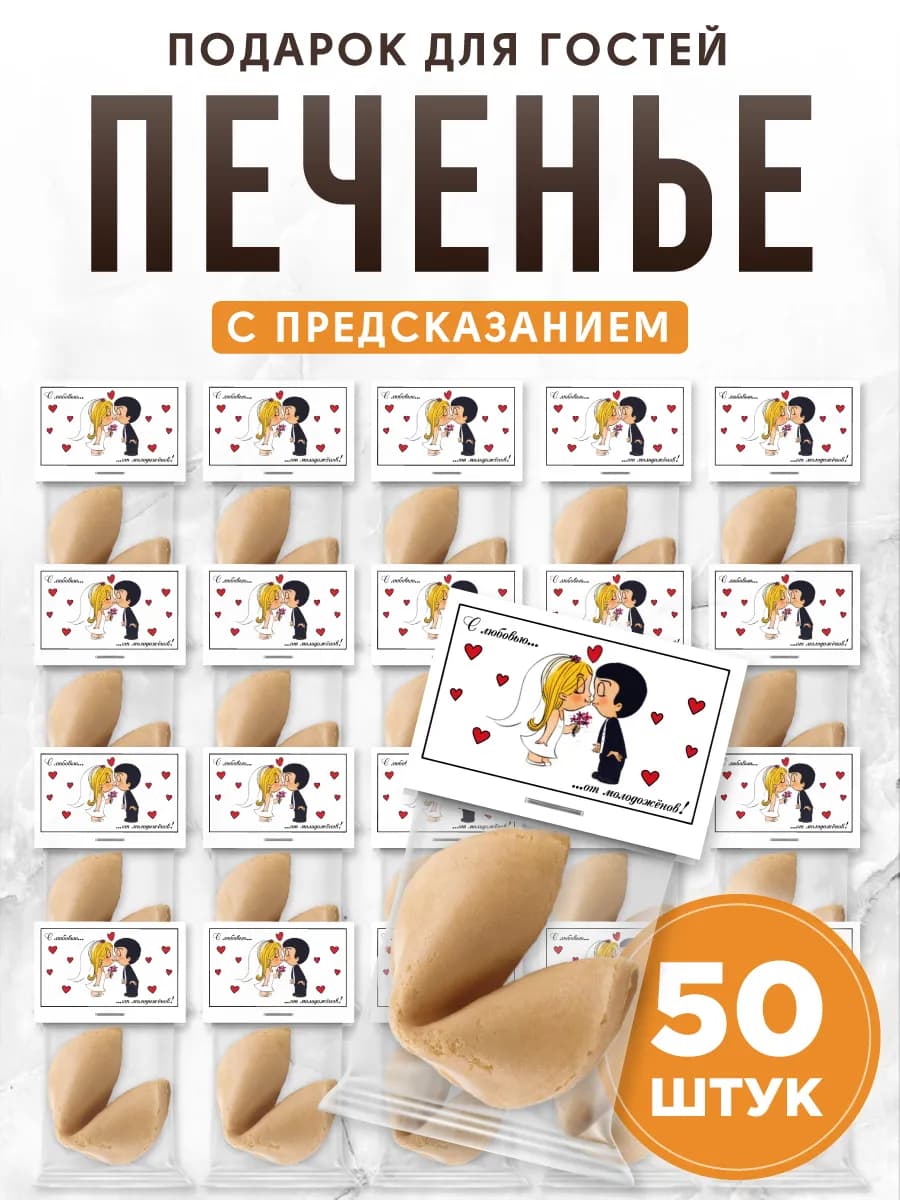Подарок гостям на свадьбу печенье с предсказанием