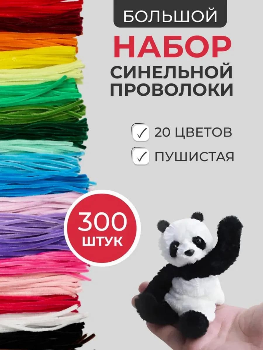 Синельная проволока пушистая набор для рукоделия