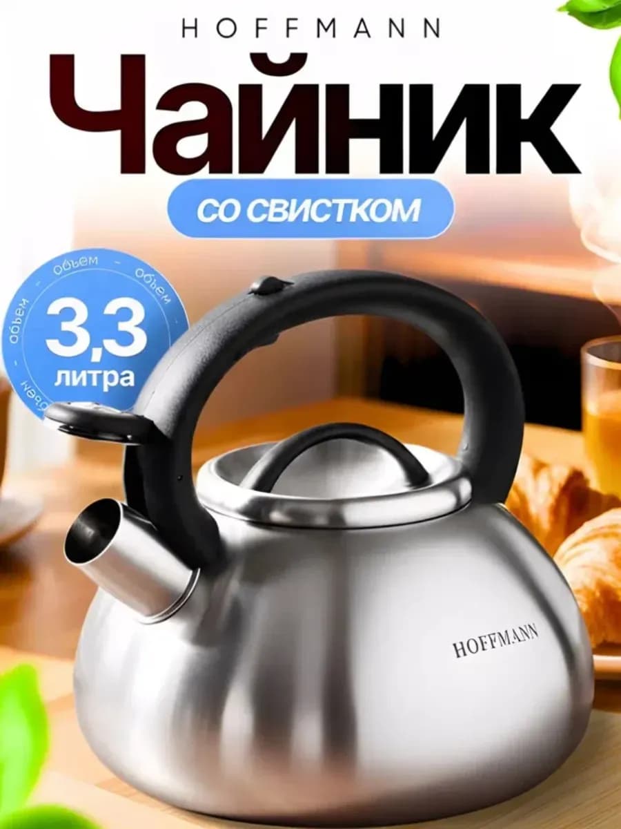 Чайник для плиты со свистком 3 3 л - фото 1
