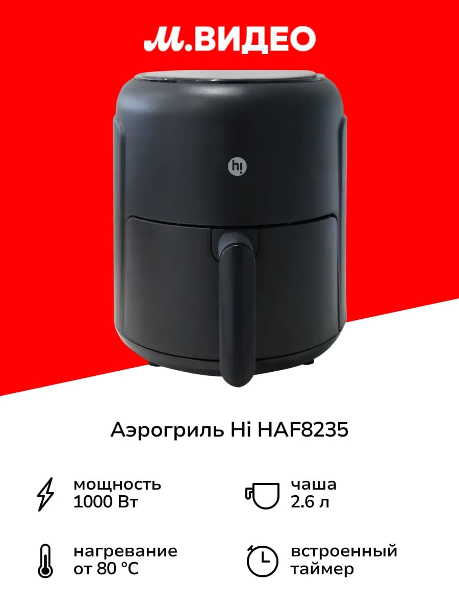 Аэрогриль HAF8235