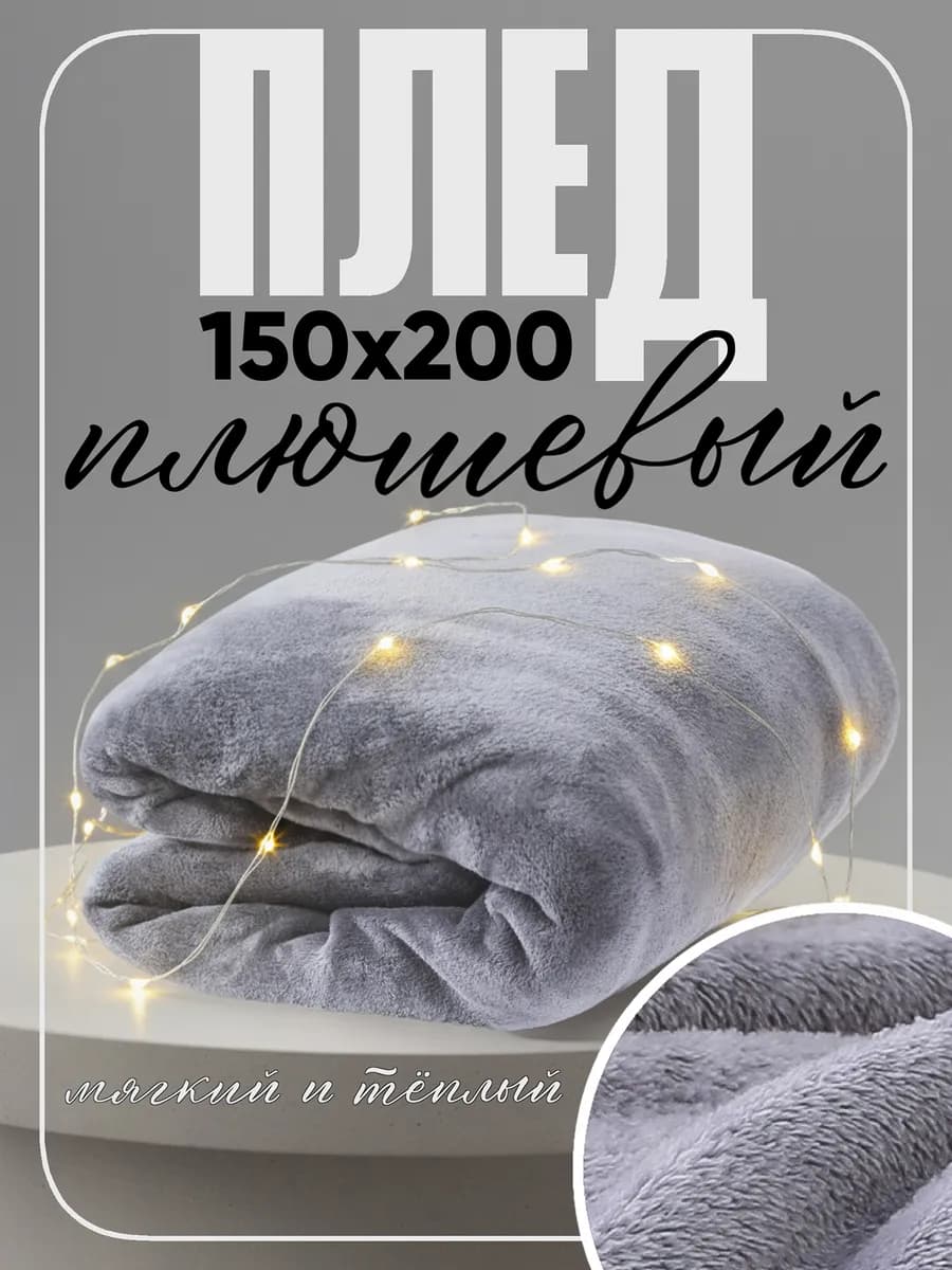 Плед 150х200 на диван и кровать