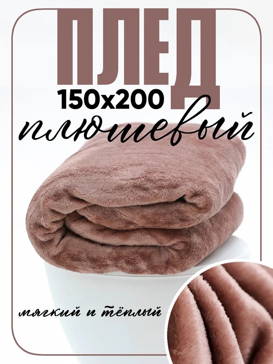 Плед 150х200 на диван и кровать
