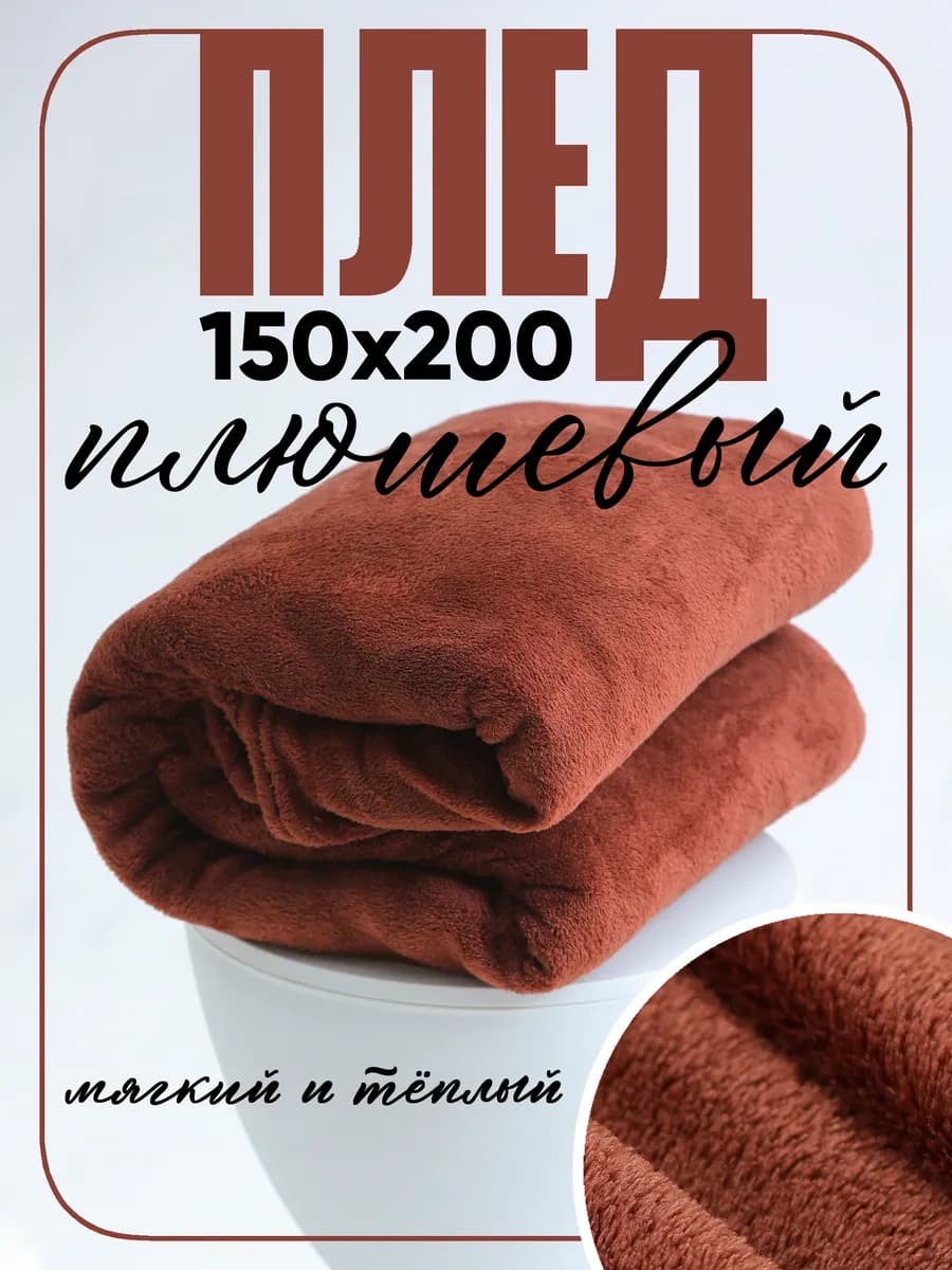 Плед 150х200 однотонный плюшевый на кровать на диван
