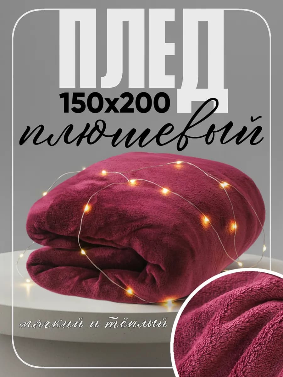 Плед 150х200 на диван и кровать - фото 1