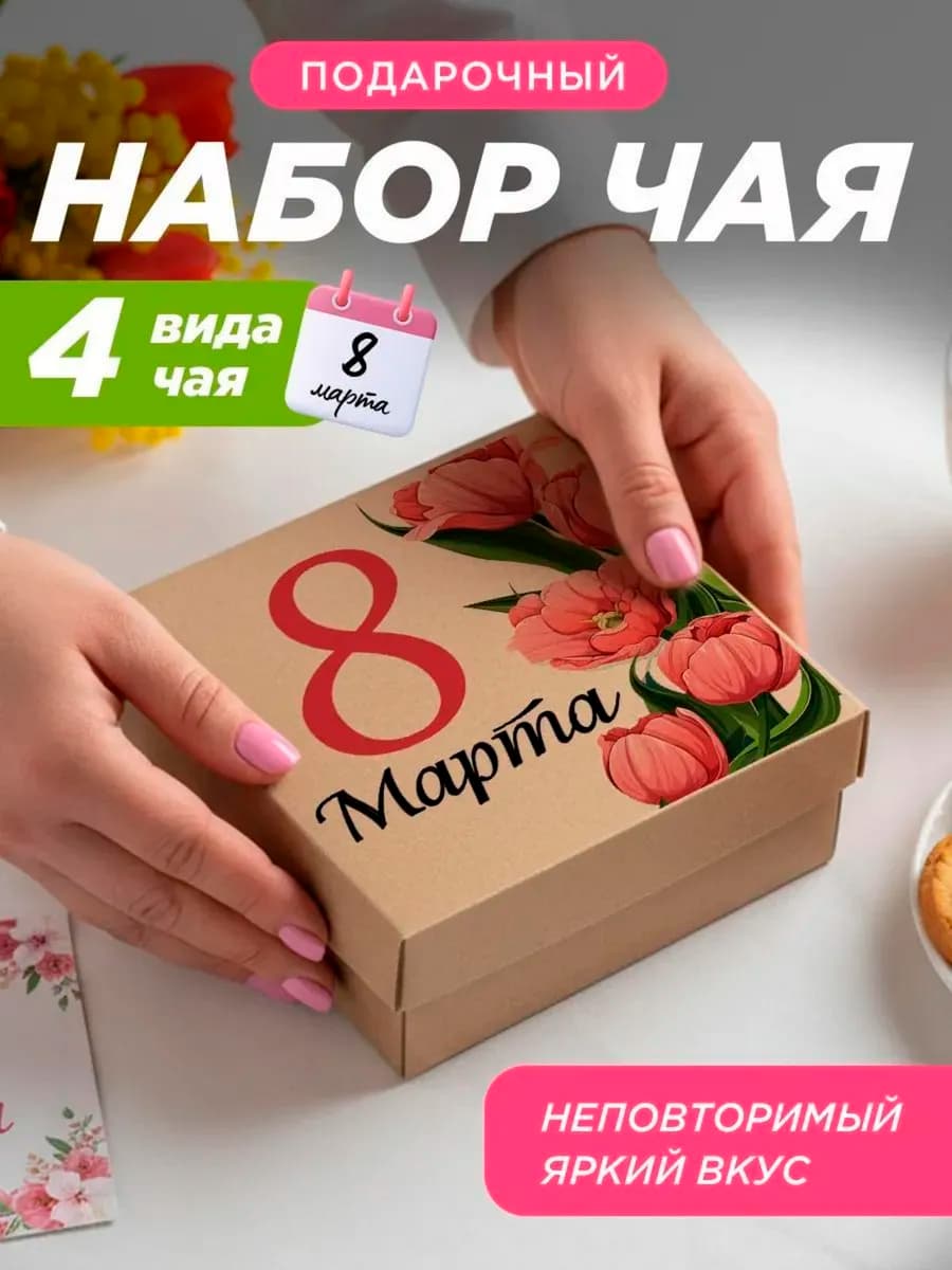 Подарочный набор чая на 8 марта женщине коллеге