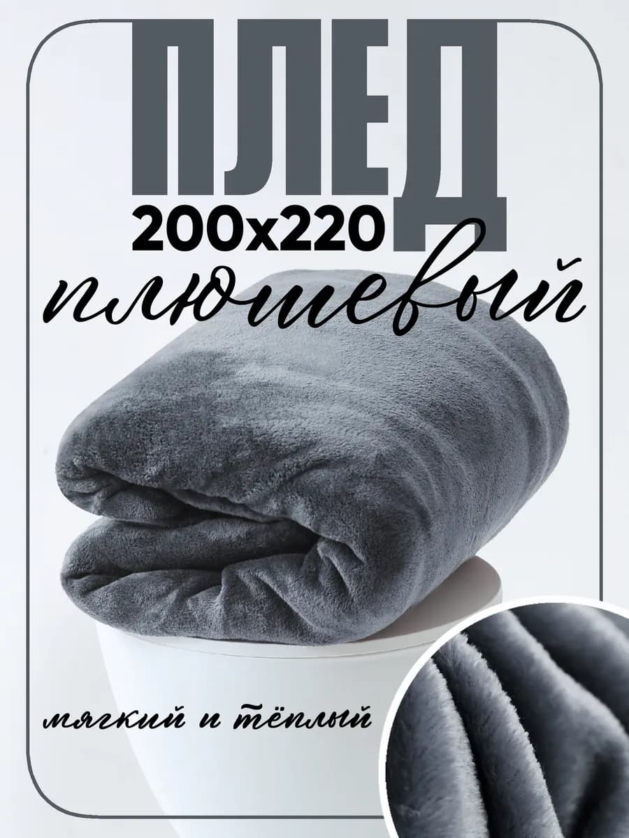 Плед 220х200 на диван и кровать