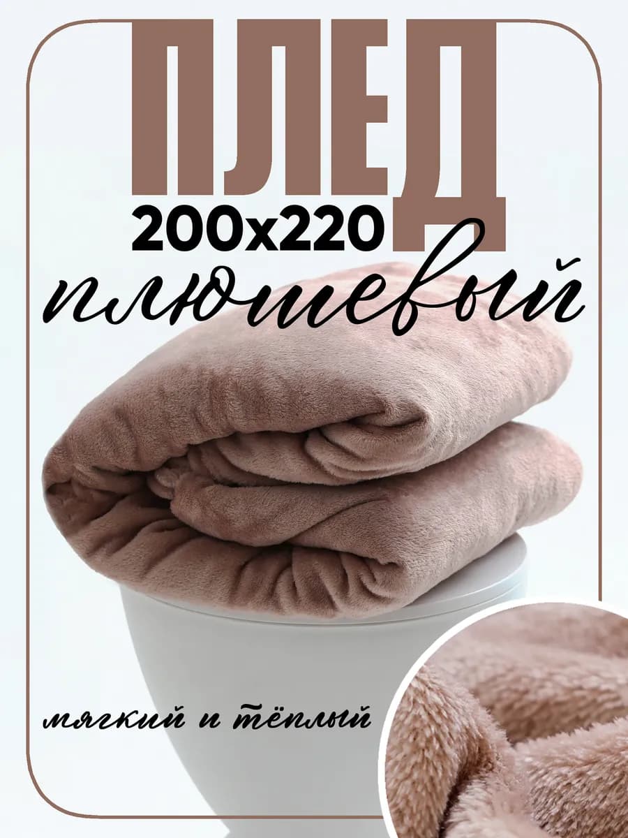 Плед 220х200 на диван и кровать