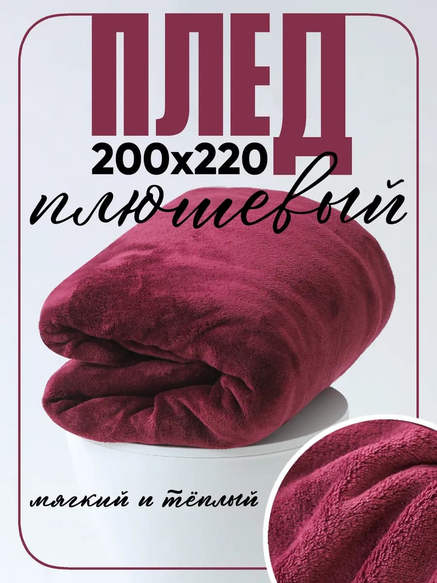 Плед 220х200 на диван и кровать