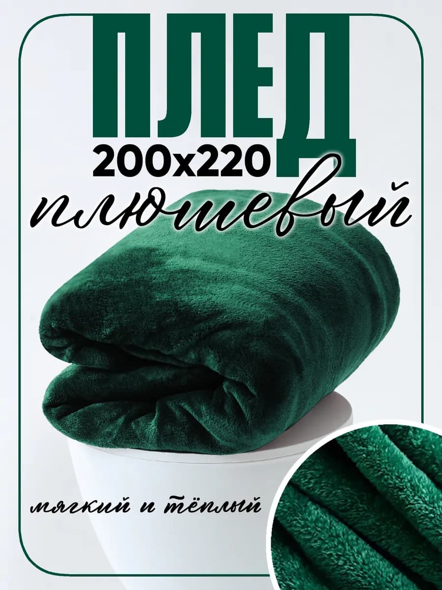 Плед 220х200 на диван и кровать