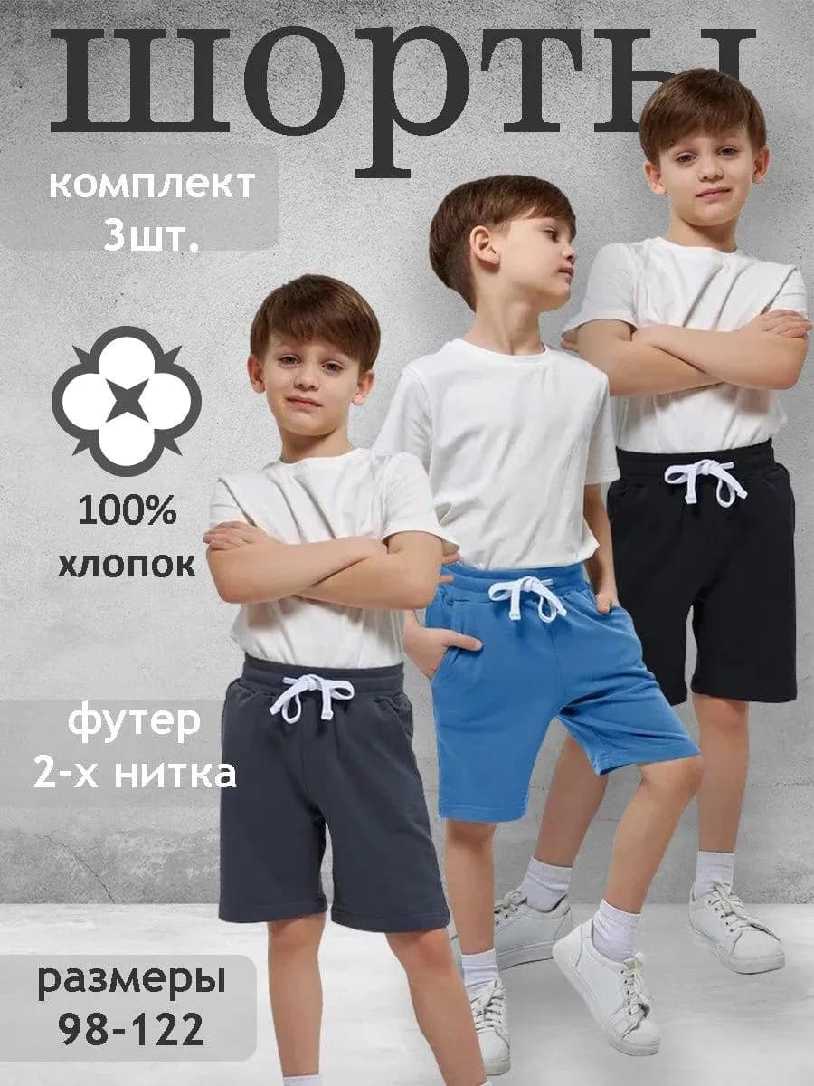 Шорты для мальчика набор 3 шт спортивные летние