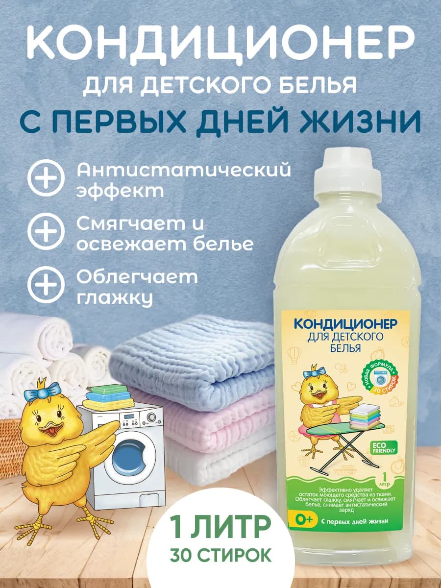 Детский кондиционер для белья гипоаллергенный