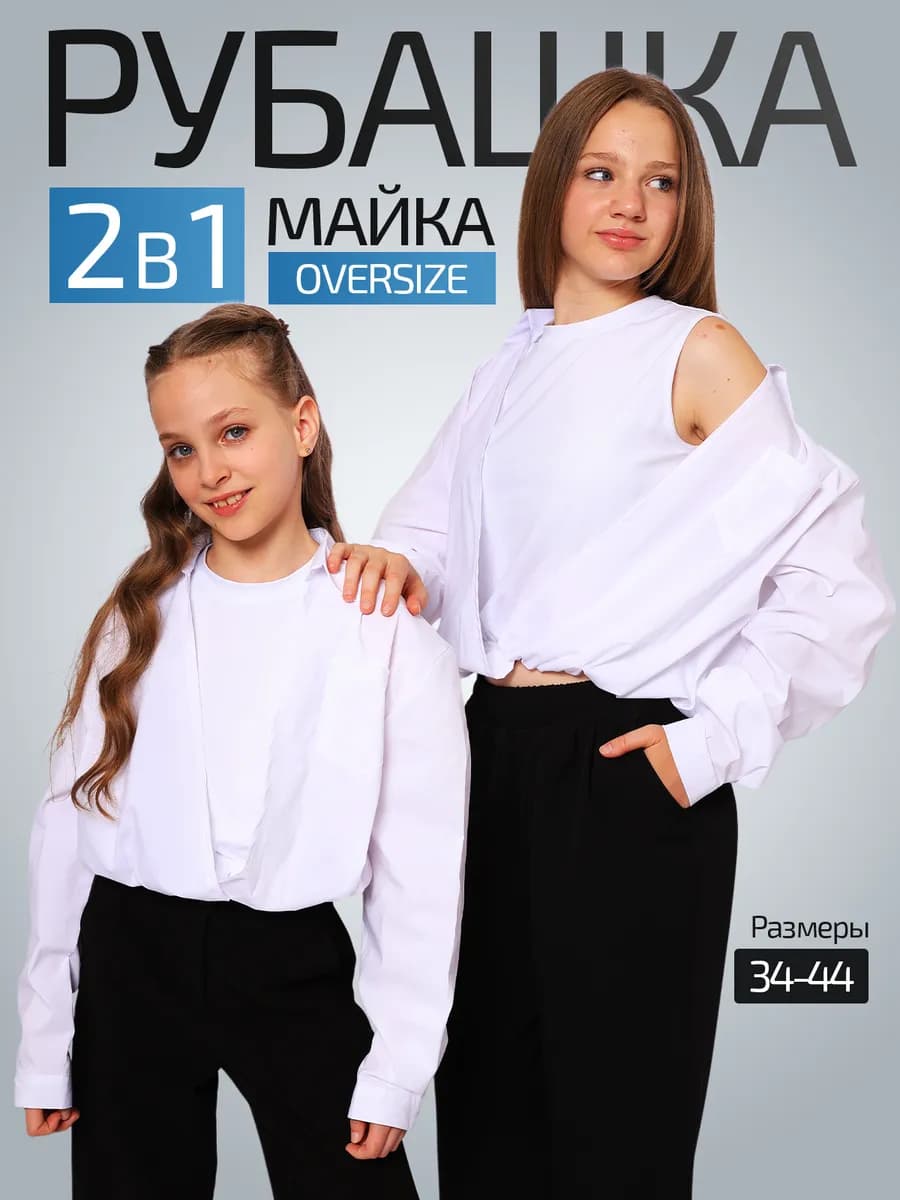 Рубашка школьная укороченная с майкой