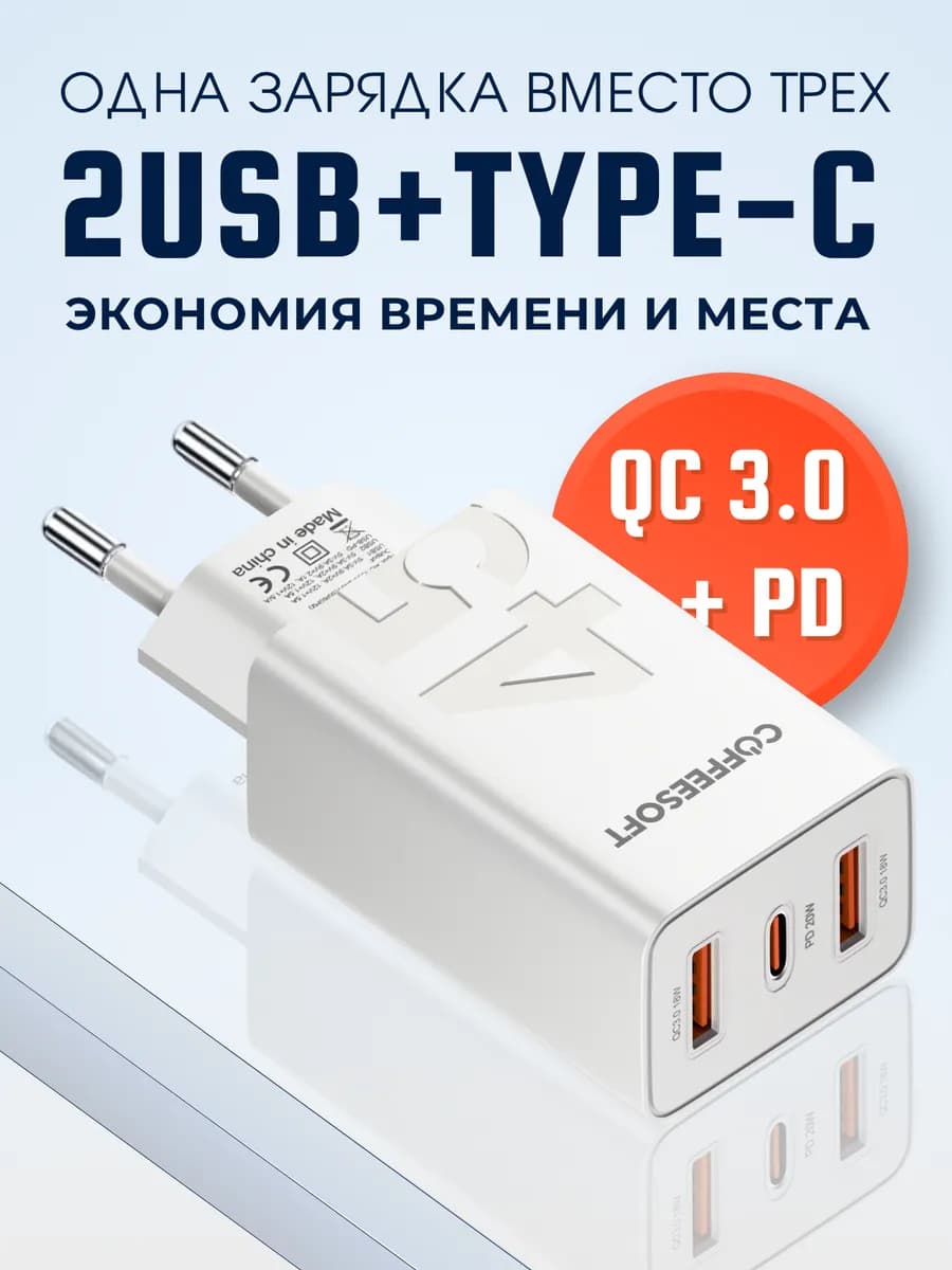 Зарядное устройство с USB и Type C для телефона
