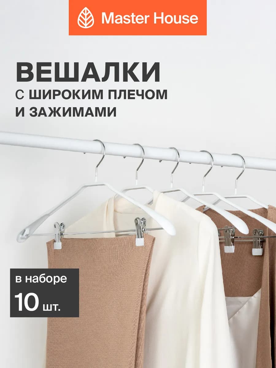 Вешалки для одежды широкие с зажимами набор