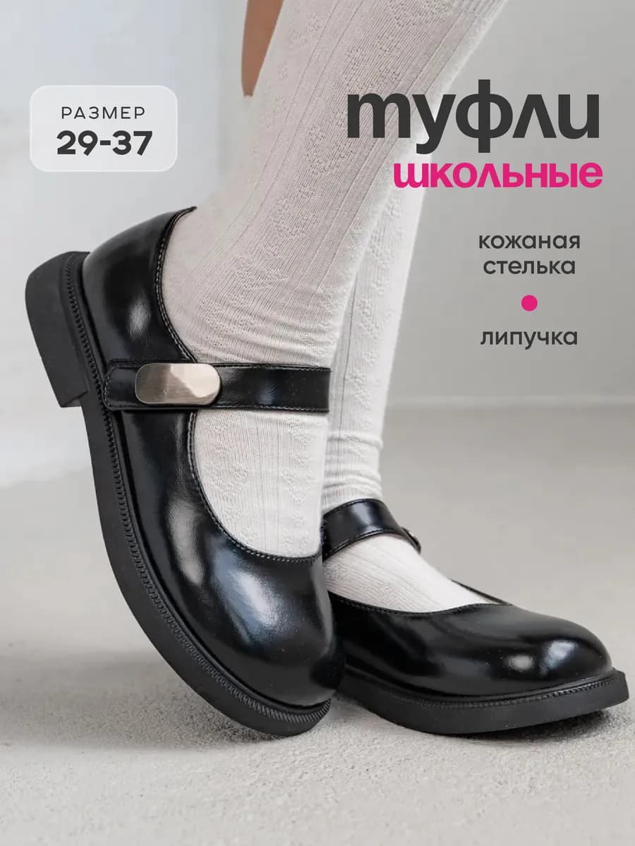 Туфли школьные