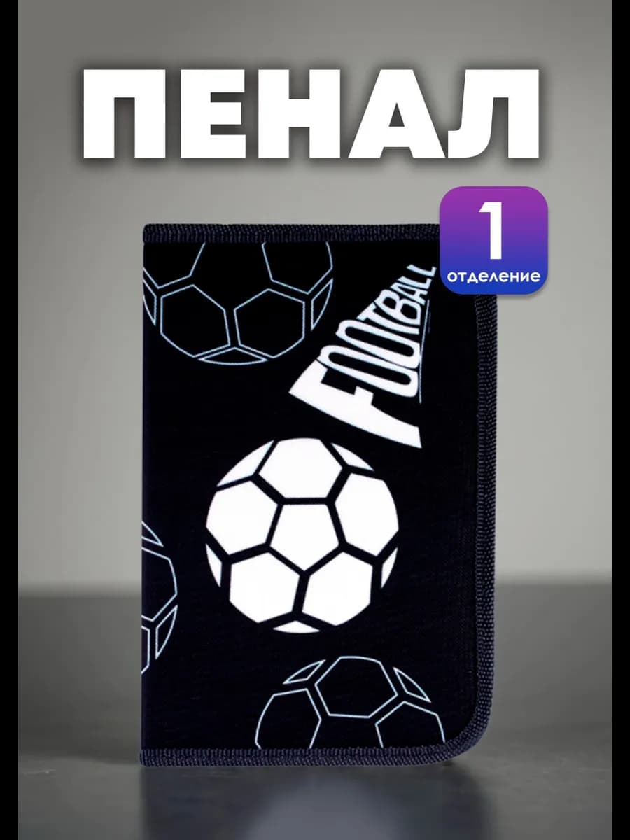 Пенал школьный для мальчика - фото 1