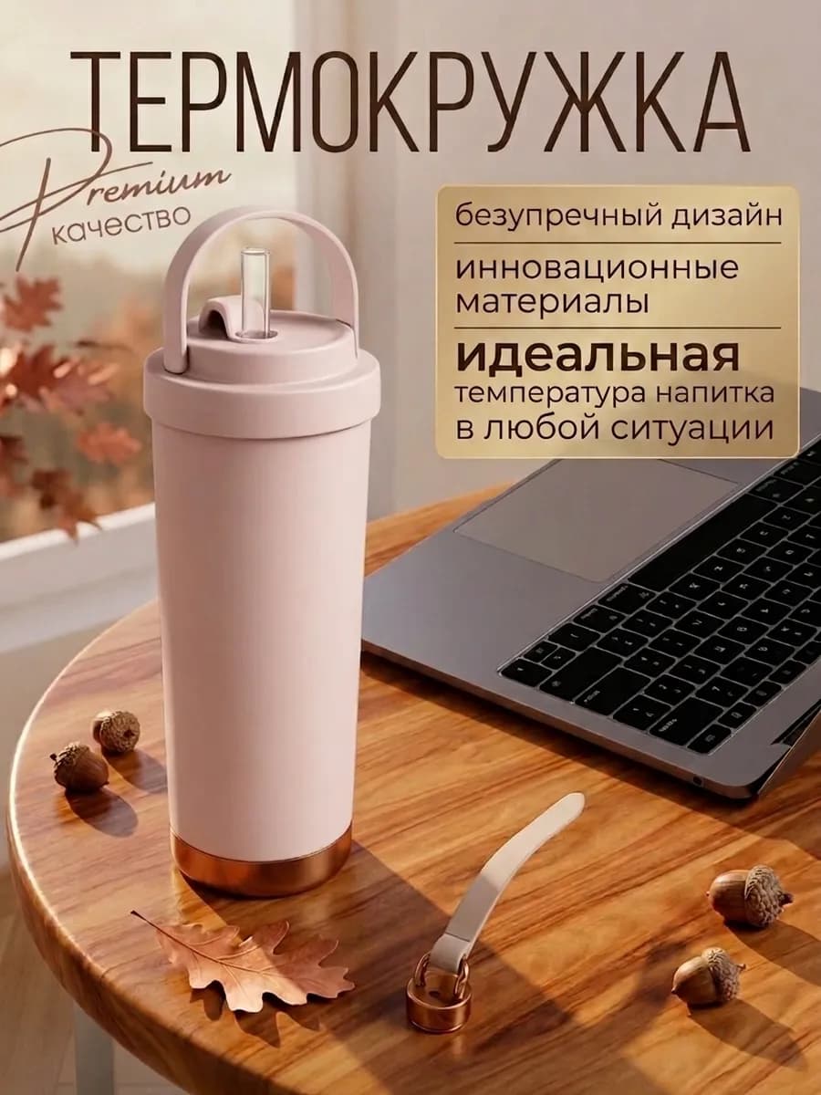 Термокружка с трубочкой для кофе и чая