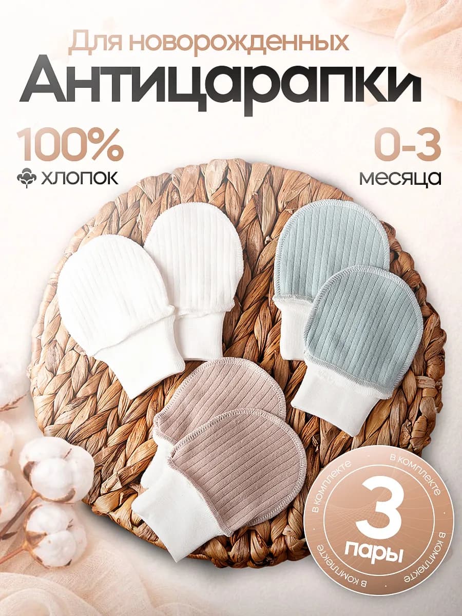 Антицарапки для новорожденных 3 пары