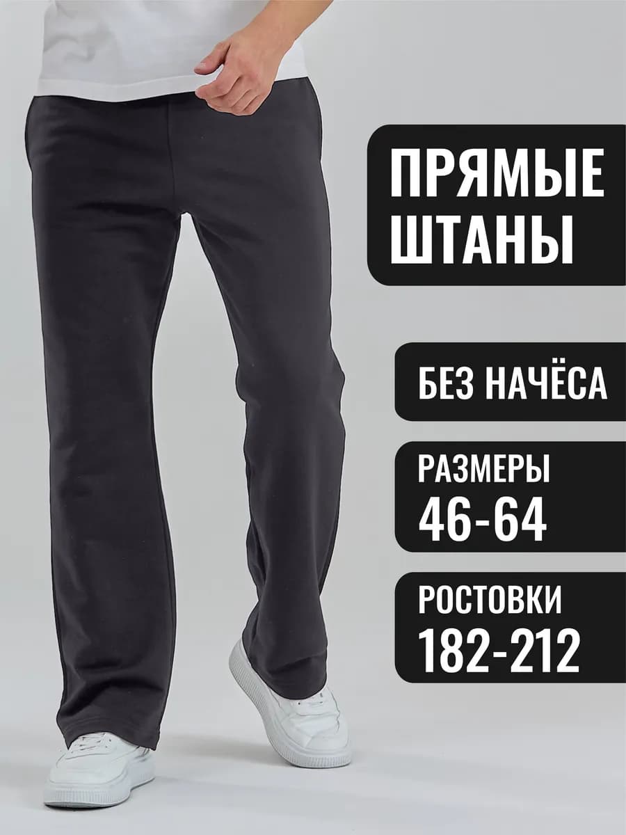 Спортивные штаны прямые