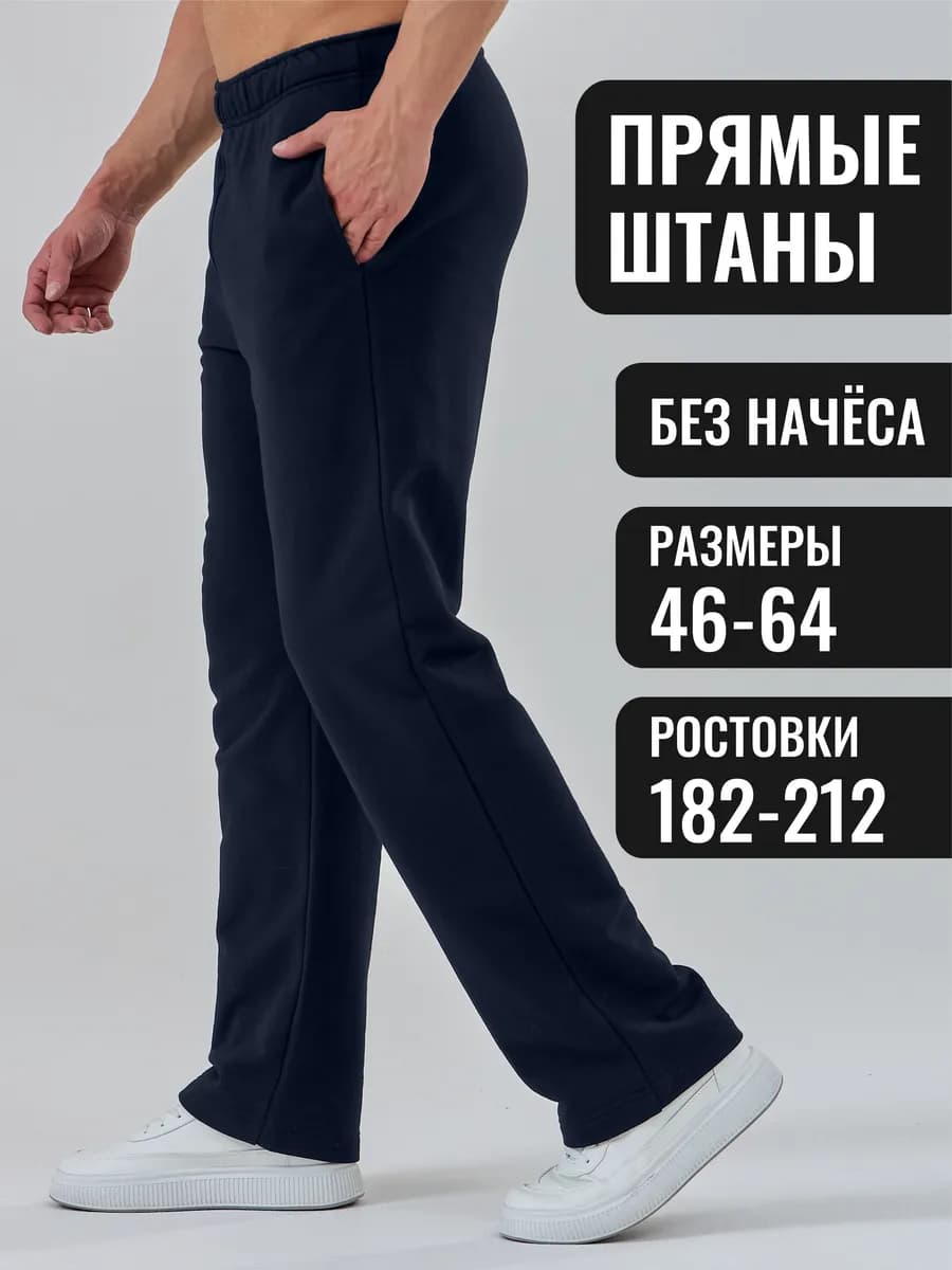 Спортивные штаны прямые