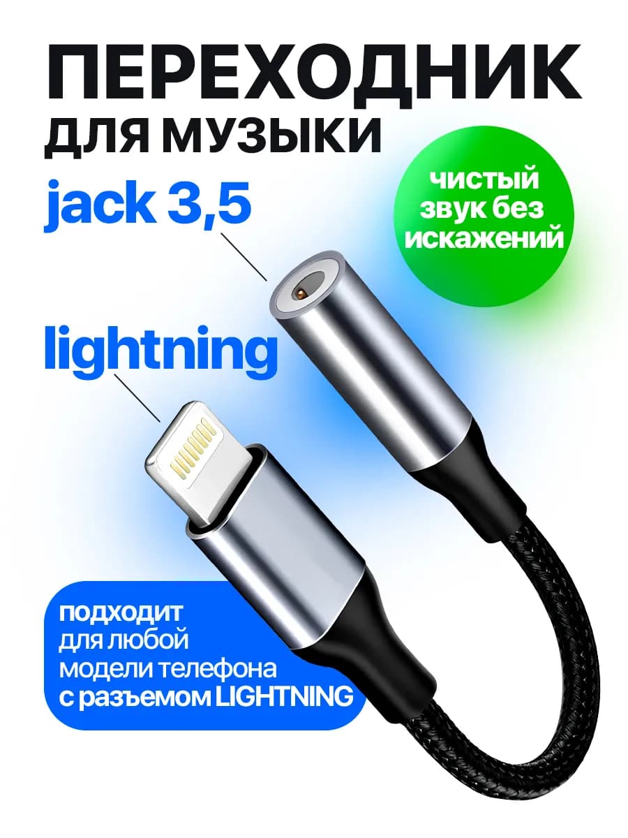 Переходник для наушников iPhone Aux Lightning 3,5 Jack