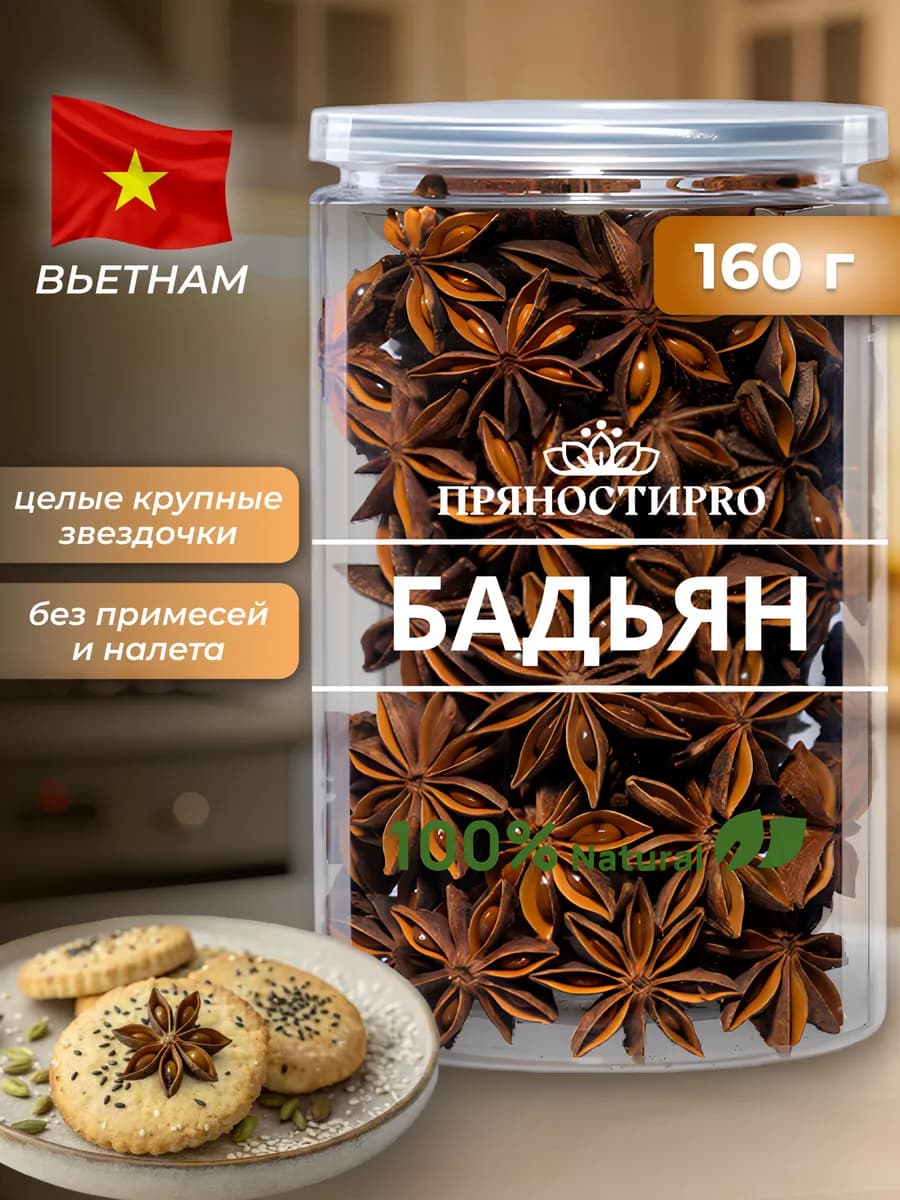 Бадьян звездочки целый Анис звездчатый 160 г - фото 1