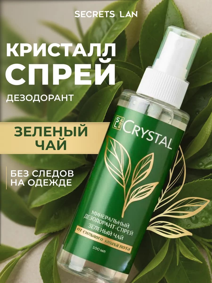 Натуральный минеральный дезодорант спрей