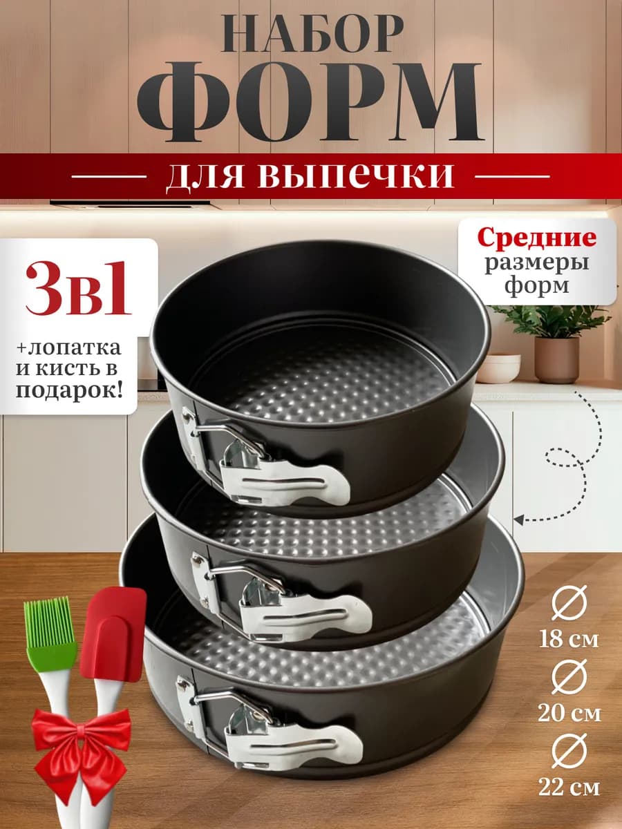 Формы для выпечки и запекания разъемные
