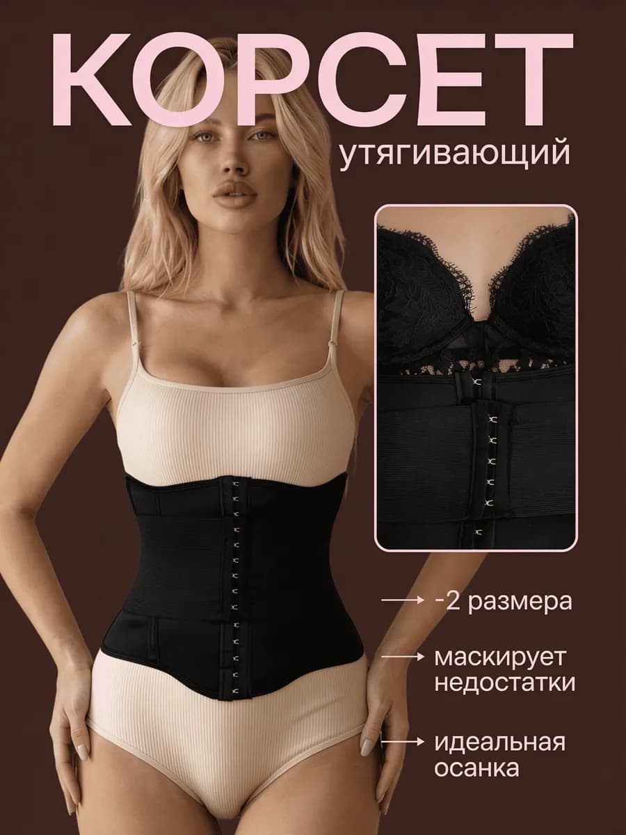 Корсет утягивающий живот и талию для похудения