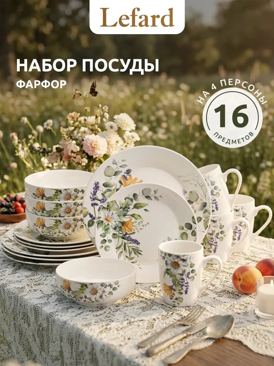 Набор посуды столовой 4 персоны "Ромашковое поле" фарфор
